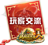 玩家交流