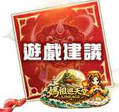 遊戲建議