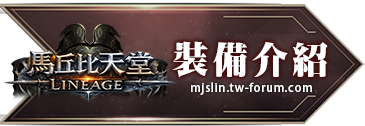 裝備介紹