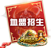 血盟招生